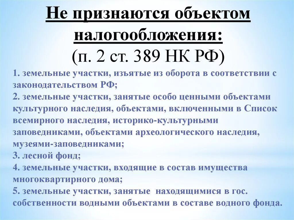 Налоговый кодекс российской федерации земельный налог. Земельный налог объект налогообложения. Не признаются объектом налогообложения. Объектами налогообложения признаются земельные участки. Не признаются объектом налогообложения земельным налогом.