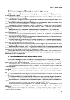 Лицо ответственное за организацию эксплуатации лифтов