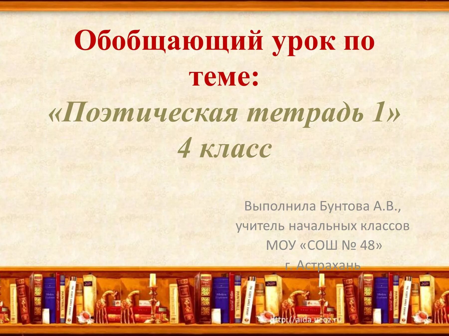 Роль писателя в литературе. Литератур обрщающий урок 4ласс. Обобщающий урок поэтическая тетрадь. Писатели о роли книги в жизни человека. Проект поэтическая тетрадь.