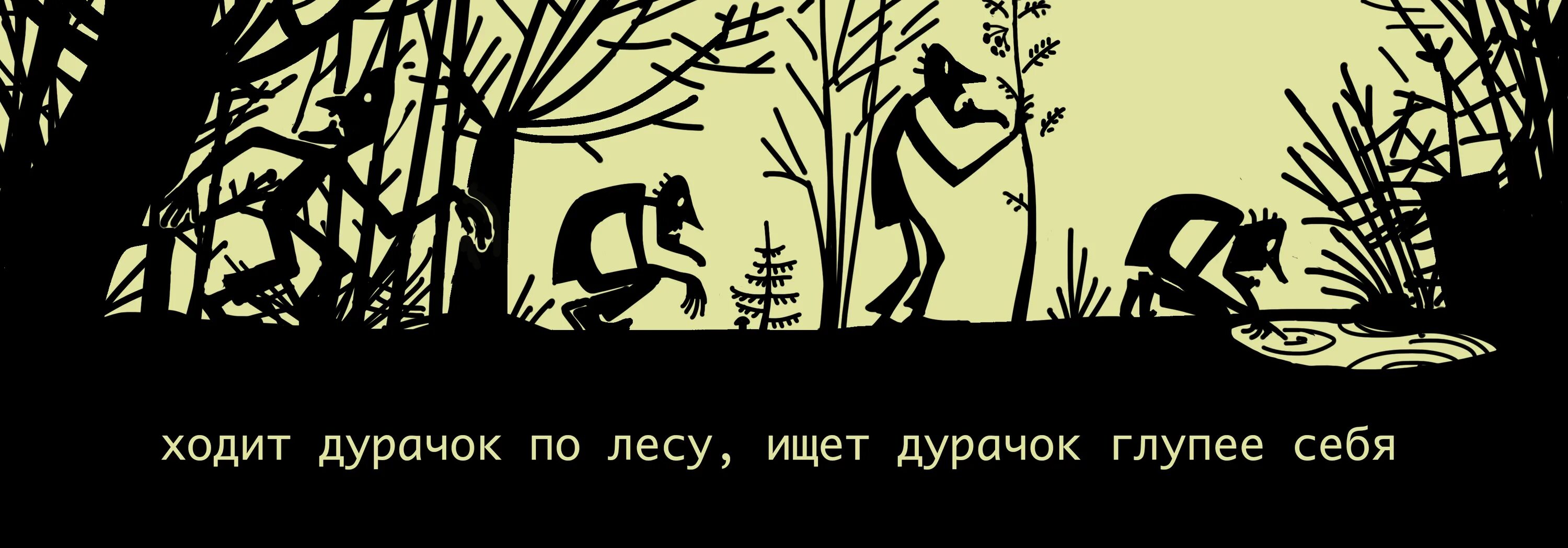 Звери дурачок. Ходит дурачок по лесу. Ходит дурачок по лесу ищет дурачок глупее себя. Ищет дурачок глупее себя. Ищет дурачок по лесу.