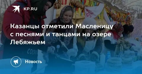 Масленица на лебяжьем 2024