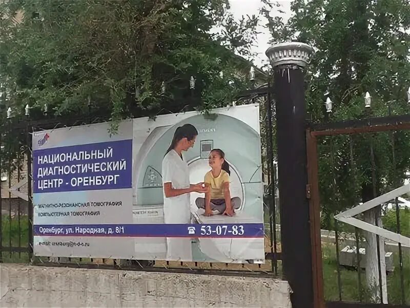 Оренбург ул народная. Мрт на народной в оренбурге. Диагностический центр ндц оренбург народная. Жд больница оренбург народная. Диагностический центр ндц оренбург народная.