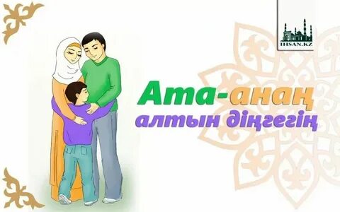 Ата анам бар