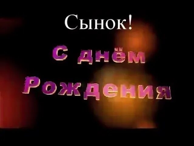 С днём рождения сынок 15 лет. Поздравление сыну с 40 летием от мамы. Любимому сыну с днём рождения 15 лет. Дорогой сыночек с днем рождения. С днем рождения сыночка песня от мамы