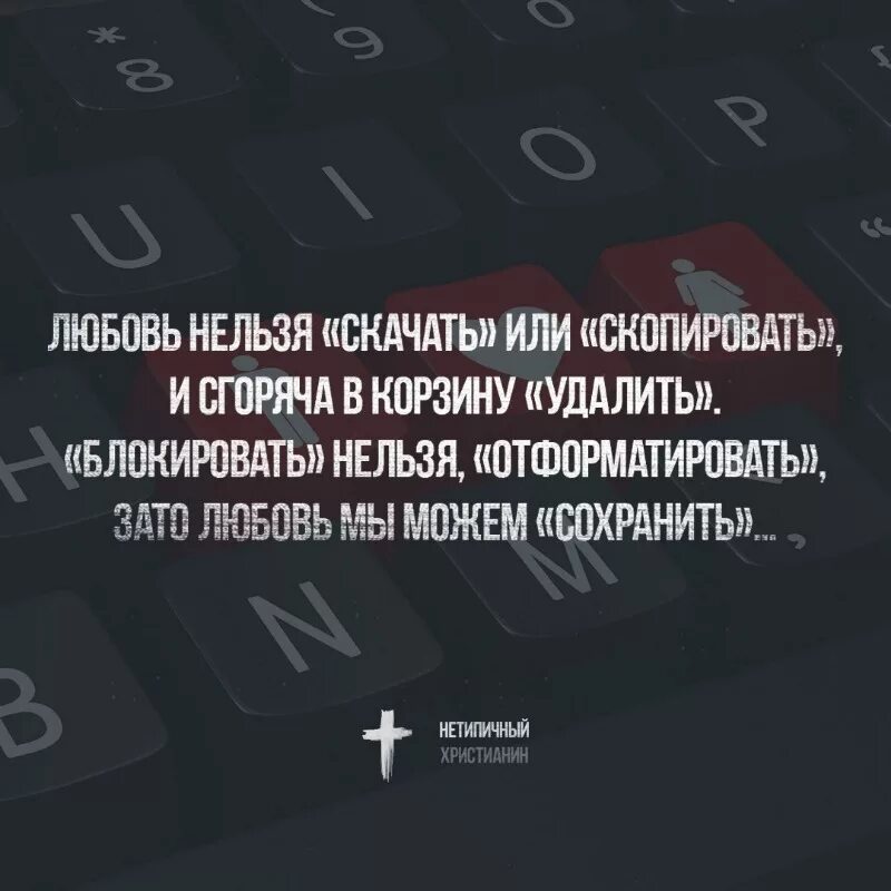 Запрет любовь песня. Удалить любовь. Удаленная любовь. Удале любовь удаление. Любовь удалена восстановить цитаты.