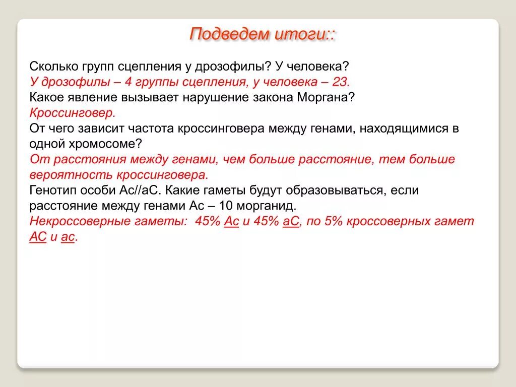 Количество групп сцепления у человека. Частота нарушения сцепления между генами. Примеры групп сцепления у человека. Нарушение закона Моргана.