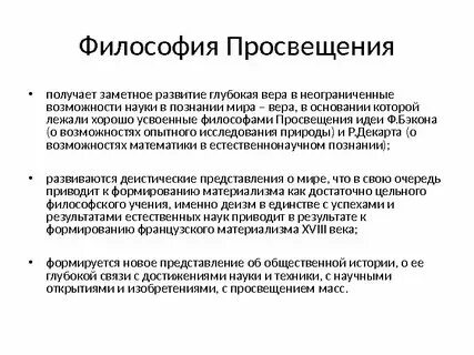 Основные идеи просвещения это