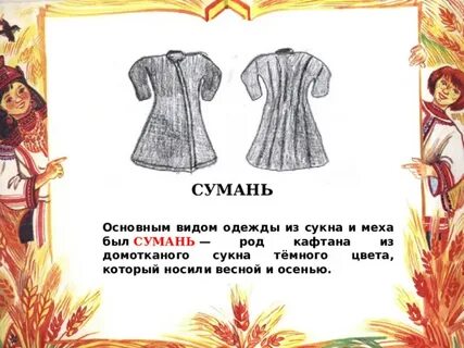 Кафтан из грубого сукна 7 букв сканворд