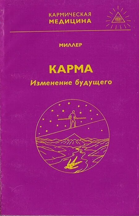 Изменяем карму. Кармическая медицина книга. М Миллер. Кармическая перемена. Судьба и карма книга.