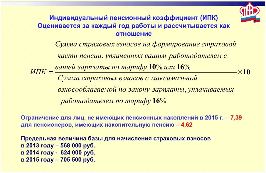 Периоды расчета пенсии. Как рассчитать пенсионный коэффициент. Как начисляется пенсионный коэффициент. Что означает индивидуальный пенсионный коэффициент 3. Как понять коэффициент пенсии.