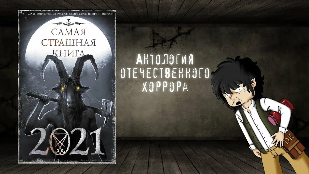 Страшная книга 2024. Страшные рассказы книга. Сборник. Самая страшная книга. Сборник страшных историй. Книжка со страшилками.