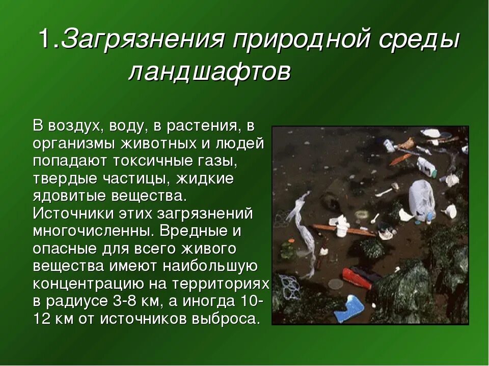 Сообщение о загрязнении природы. Загрязнение природы доклад. Сообщение о загрязнении окружающей среды. Загрязнение окружающей среды презентация. Данные о загрязнении окружающей среды