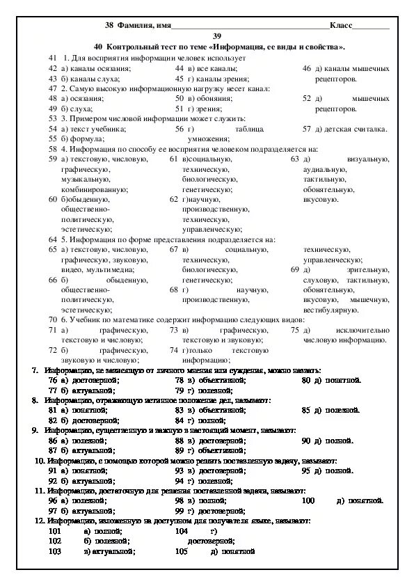 Тест по информатике по теме информация. Информация это тест. Тест по информатике на тему информация. Тест по теме разновидности теста. Контрольный тест.