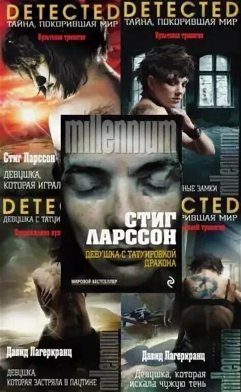 Миллениум по порядку. Стиг ларссон трилогия. стиг ларссон миллениум. миллениум стиг ларссон книга. миллениум трилогия.