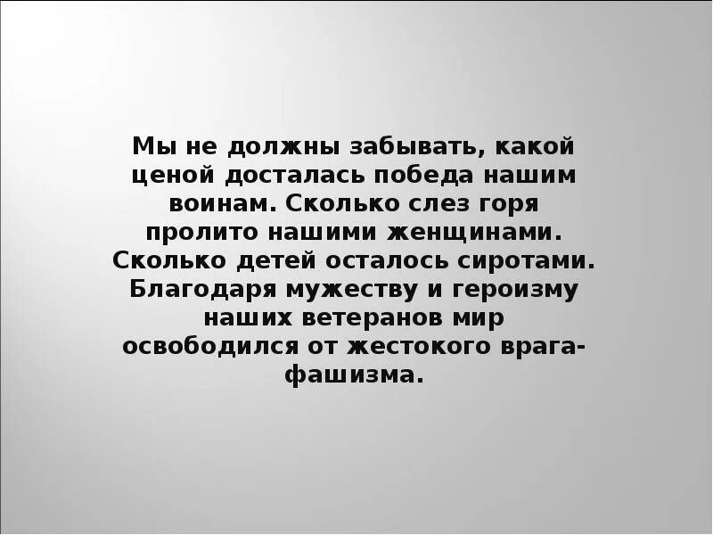 Какой ценой досталась победа. Мы помним какой ценой досталась победа. Какой ценой досталась победа нашему народу. Мы обязаны помнить какой ценой досталась победа нашей.