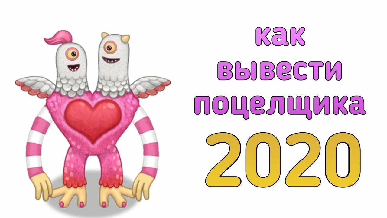 Как вывести поцелщика в my singing. Поющие монстры ПОЦЕЛЩИК. МСМ ПОЦЕЛЬЩИК. ЭПИК ПОЦЕЛЩИК. ПОЦЕЛЬЩИК В my singing Monsters.