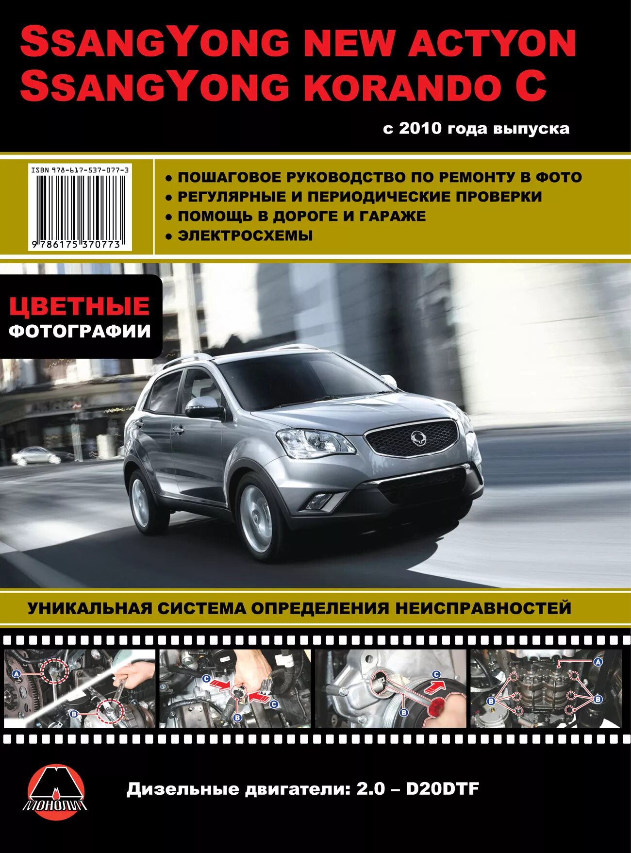 SSANGYONG Actyon d20dtf автомобиль. Книга SSANGYONG Actyon. Санг Йонг Корандо 2010. Книга по ремонту ССАНГЙОНГ Актион Нью. Ремонт саньенг дизель