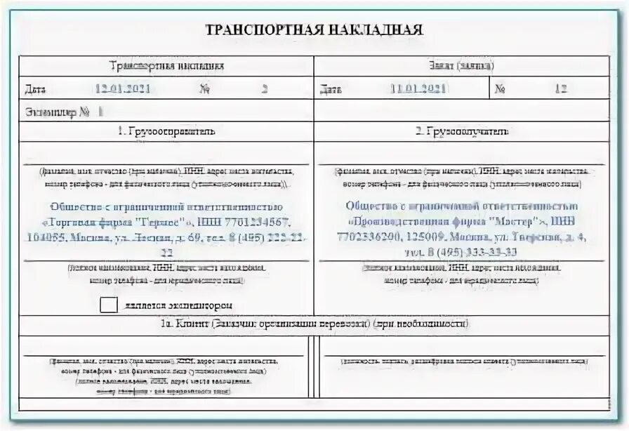 Товара в соответствии с тн. Транспортная накладная бланк 2022 образец заполнения. Заполнение транспортной накладной 2022 образец. Транспортная накладная пример заполнения 2022. Транспортная накладная 2022 форма заполнения.