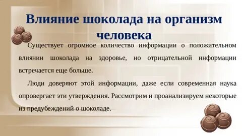 Шоколад влияние