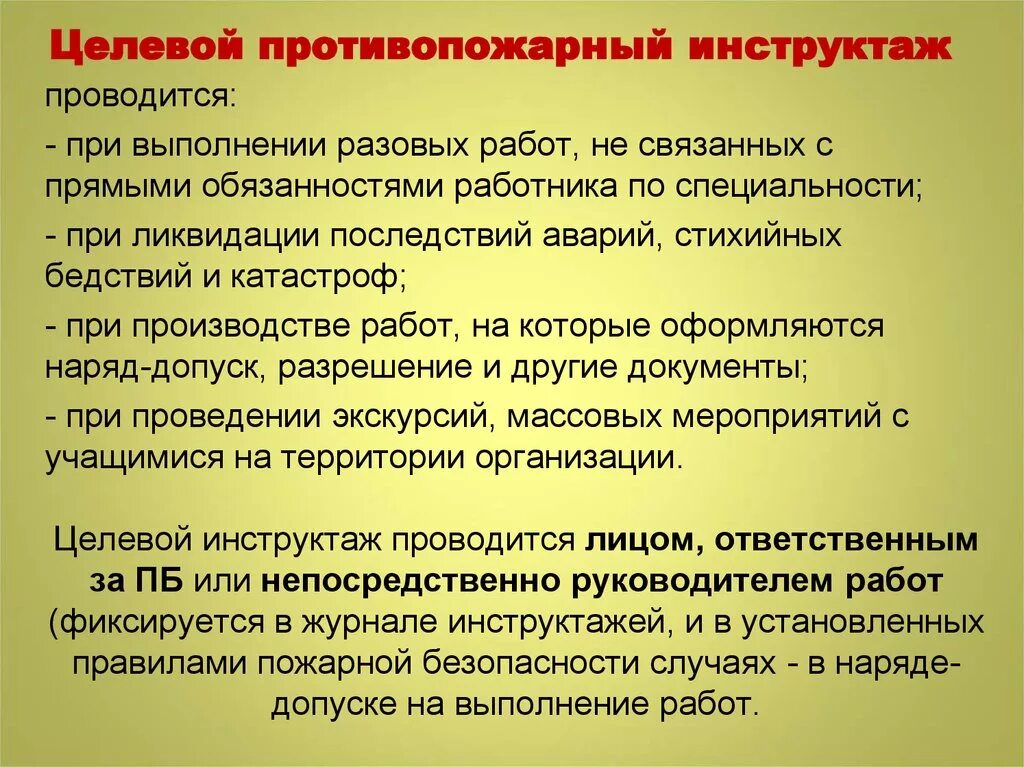 Как часто нужно проводить повторный противопожарный инструктаж. Целевой противопожарный инструктаж. Порядок проведения пожарного инструктажа. Проведение целевого инструктажа по пожарной безопасности. Порядок проведения целевого инструктажа.