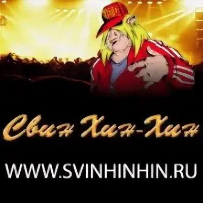 Свин хин хин почему ты молчишь
