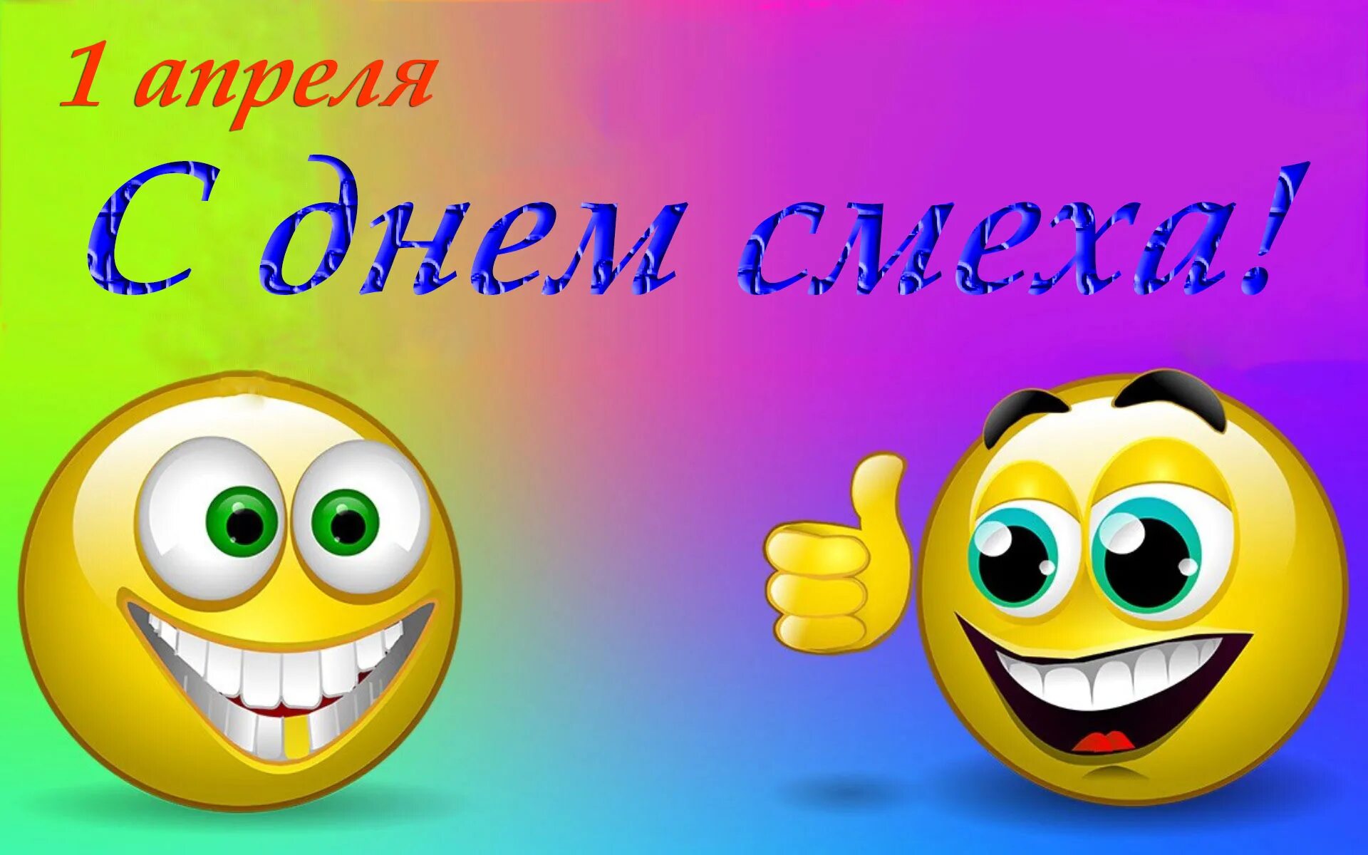 Вас с днем смеха поздравляем. День смеха. С 1 апреля. 1 Апреля праздник. С 1 апреля поздравления.