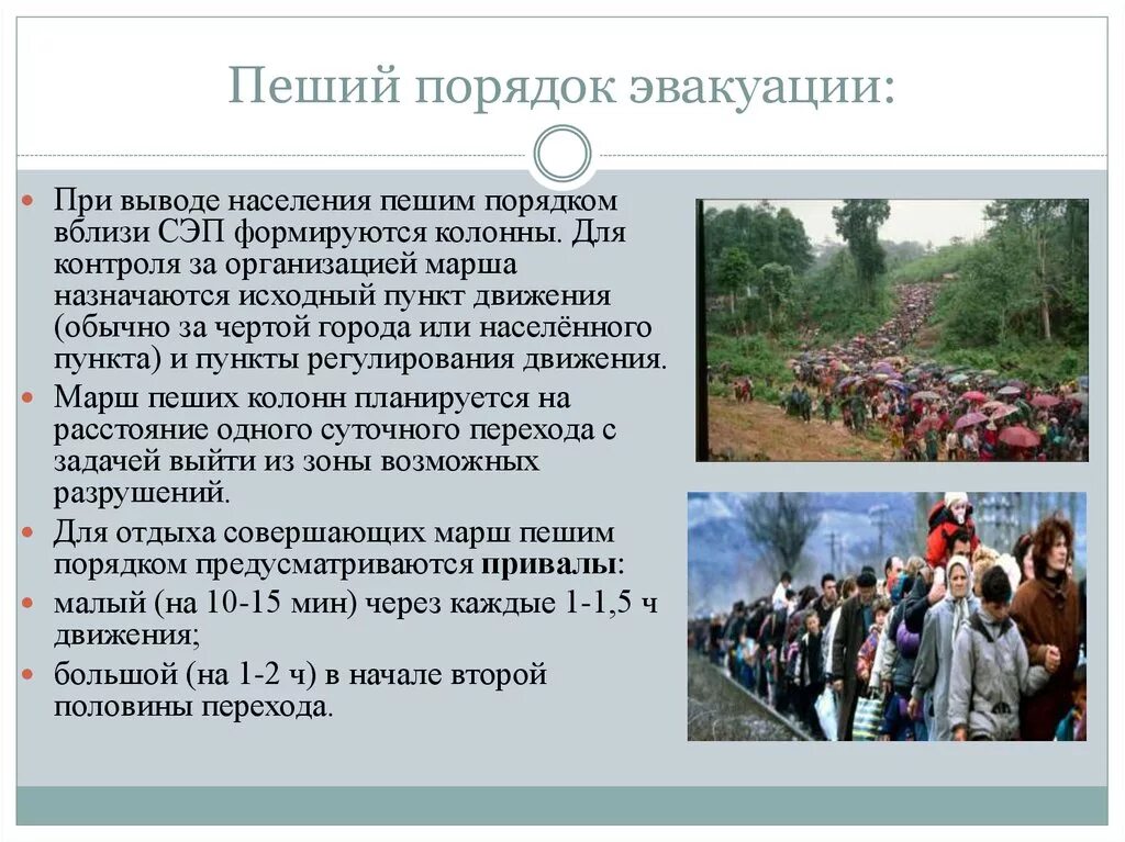 Эвакуация закон в россии 2022. Эвакуация населения. Эвакуация населения пешим порядком. Пешая эвакуация населения. Население при эвакуации.