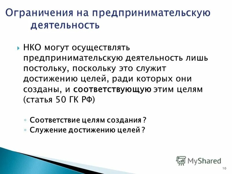 10 некоммерческая организация