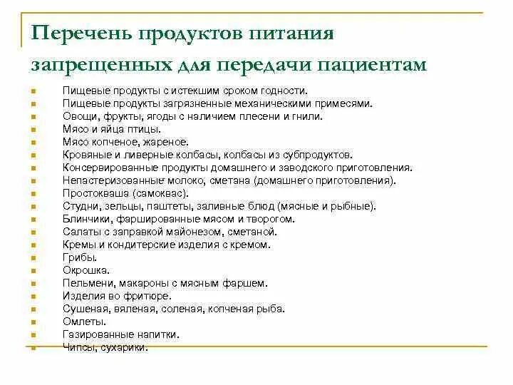 Список запрещенных продуктов в больнице. Список продуктов для передачи в больницу. Список разрешенных к передаче продуктов в стационаре. Список продуктов запрещенных для передачи в больницу. Запрещенные продукты санпин