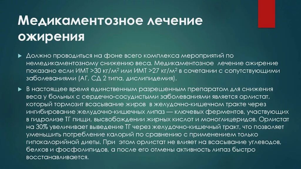 Лечение ожирения. Медикаментозная терапия ожирения. Медикаментозные методы лечения ожирения. Медикаментозная терапия при ожирении. Медикаментозное лечение при ожирении.