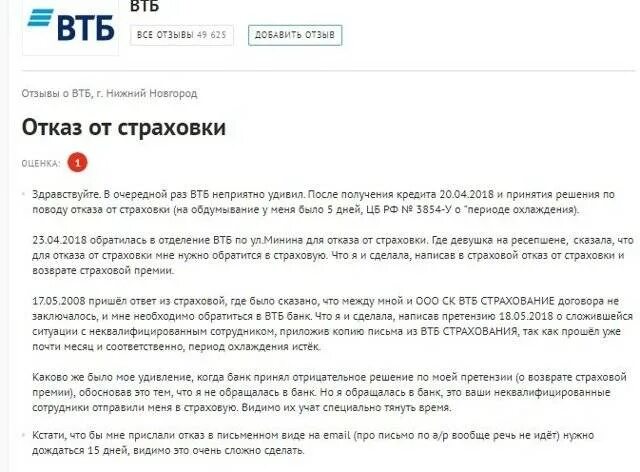 Можно отказаться от страховки втб