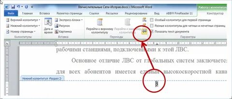 Колонтитул в ворде на одной странице