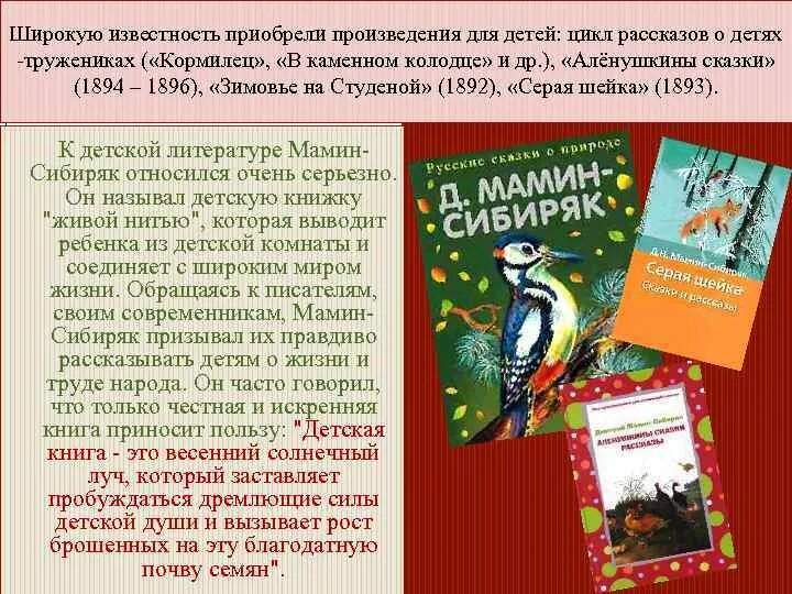 Мамин сибиряк автор произведения. Мамин-Сибиряк биография для детей и книги. Произведения д.н.Мамина-Сибиряка 4. Произведения Мамина Сибиряка 4 класс. Названия сказок д.н.Мамина-Сибиряка.