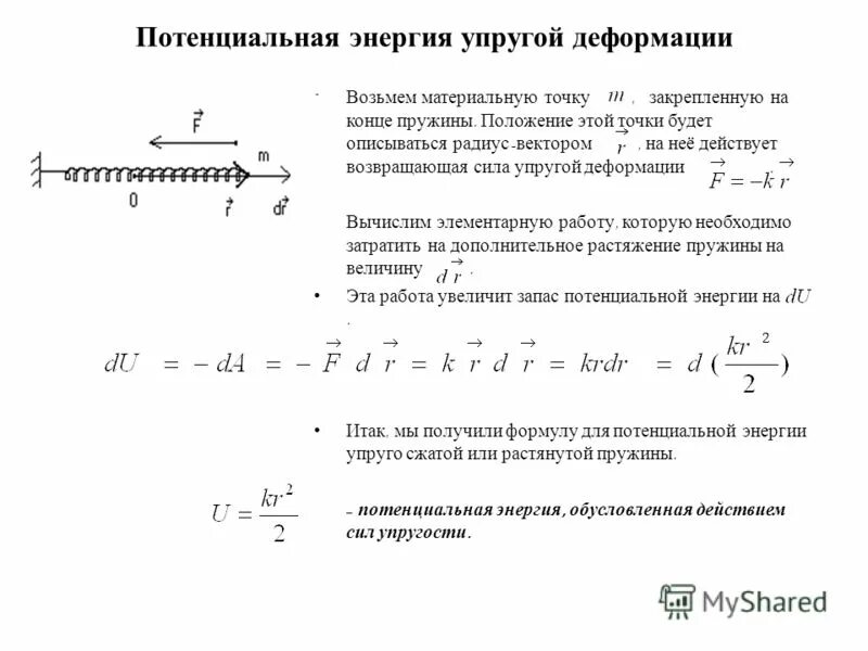 Потенциальная энергия упругой деформации тел