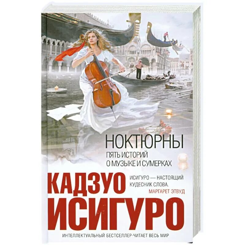 Пять историй. Кадзуо Исигуро ноктюрны. Ноктюрны. Пять историй о Музыке и сумерках. «Ноктюрны. Пять историй о Музыке и сумерках», Исигуро к.. Книга ноктюрны пять историй о Музыке.