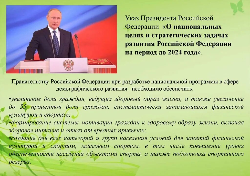 Указ президента о национальных целях и стратегических задачах до 2024. Национальные цели развития до 2024. Спорт указ.