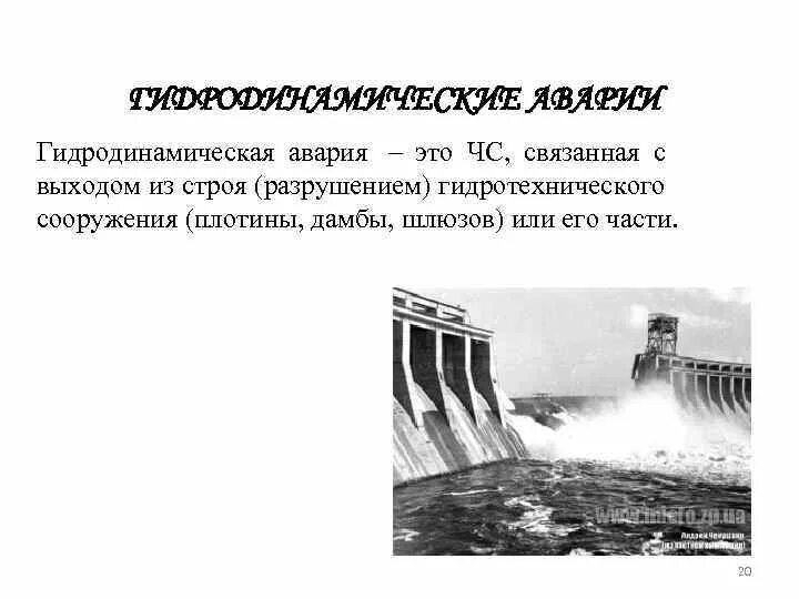 Гидродинамические аварии и их последствия. К гидродинамическим авариям относятся:. Аварии на гидродинамически опасных причины. Аварии на гидротехнических сооружениях. Потенциально опасные гидродинамические сооружения