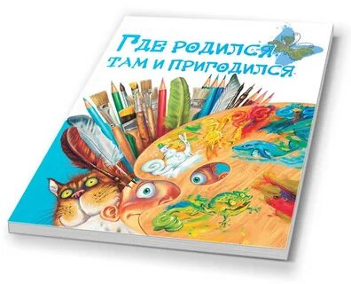 Там и пригодился