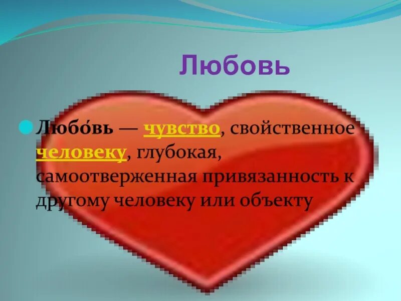 Любо вь. Любовь чувство свойственное человеку глубокая привязанность. любовь это чувство свойственное человеку. чувства и эмоции любви. любовь это чувство определение.