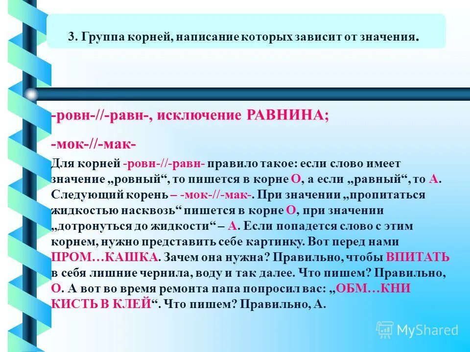 Исключение равнина правило. Слова исключения с корнем равн ровн. Корни Мак МОК равн ровн. Равн ровн правило.