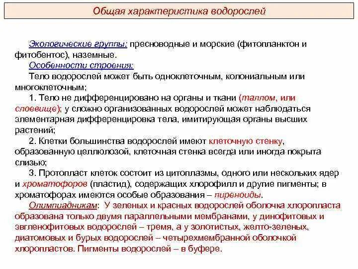 Общая характеристика водорослей. Экологические группы водорослей таблица. Основные характеристики водорослей. Экологические группы водоросмле й.