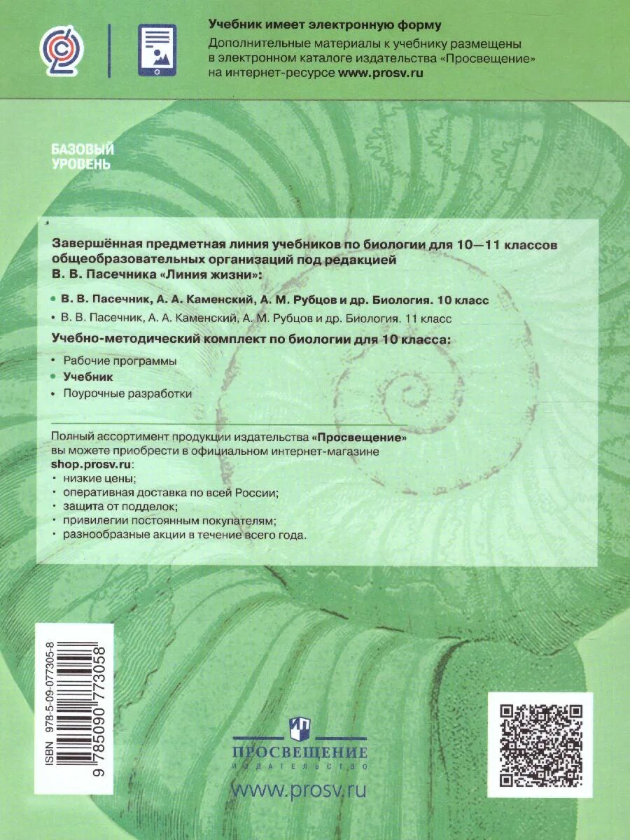 Биология 5 класс линия жизни учебник читать. Биология линия жизни. Биология 10 класс линия жизни. УМК линия жизни издательства Просвещение под ред в.в Пасечника. Биология. "Линия жизни" 10 класс (углублённый).