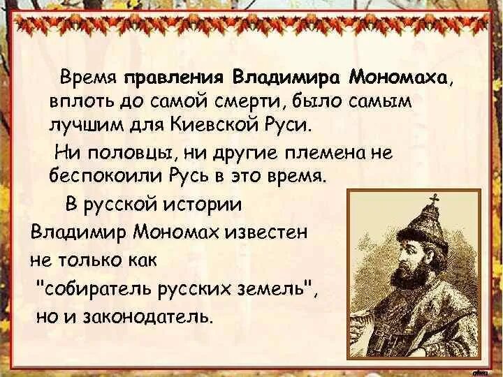 С именем мономаха связано. Правоение Владимира Мономах. Правление Мономаха. Деятельность Владимира Мономаха. Княжение Владимира Мономаха.