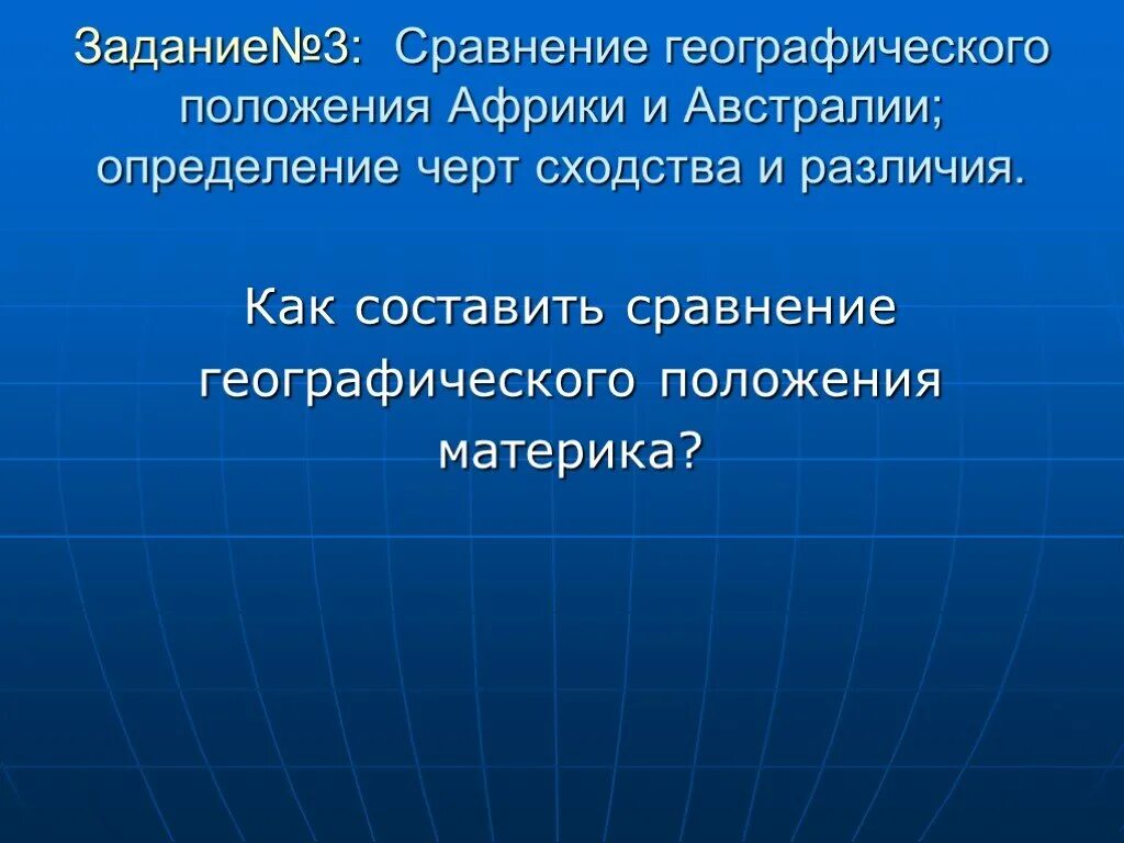 Сходства и различия географического положения Африки и Австралии. Сходства географического положения Африки и Австралии. Сравнение географического положения материков. Сравнение географического положения Африки и Австралии.