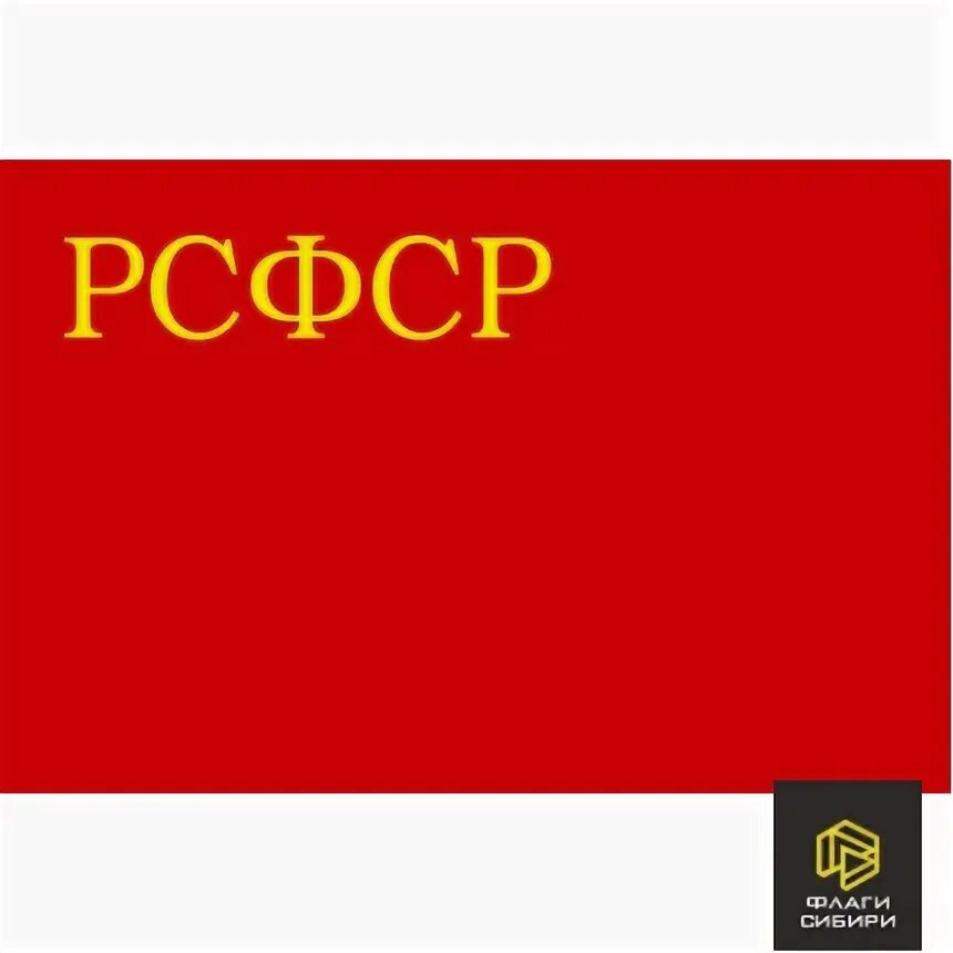 Какой был флаг рсфср. Какой был флаг рсфср