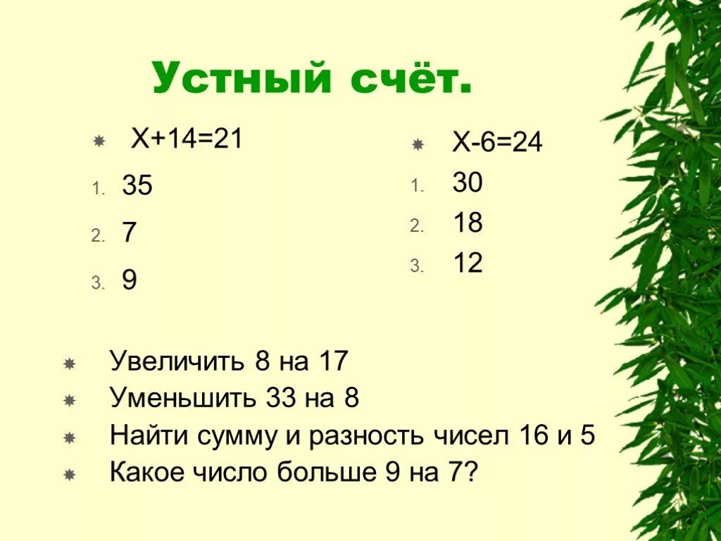 Увеличить 8 на 7