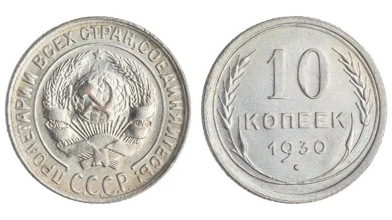 10 копеек 1930. Монета 10 копеек 1930. Монета 10 копеек 1930. 10 копеек 1930 года. 10 копеек 1930 года.