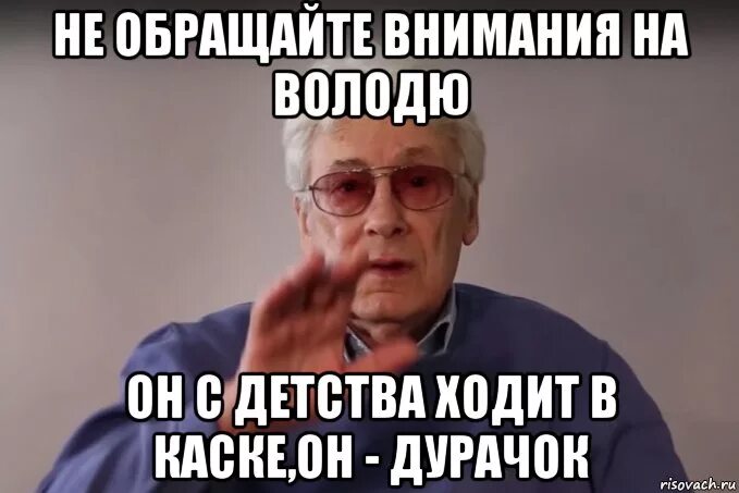 Шутки про Володю. Шутки про Володю смешные. Вовка дурачок. Мемы про Володю. Видимо внимания не уделял