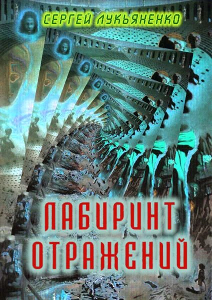 Аудиокнига цикл живой. Диптаун Лукьяненко иллюстрации. Лабиринт отражений Лукьяненко.