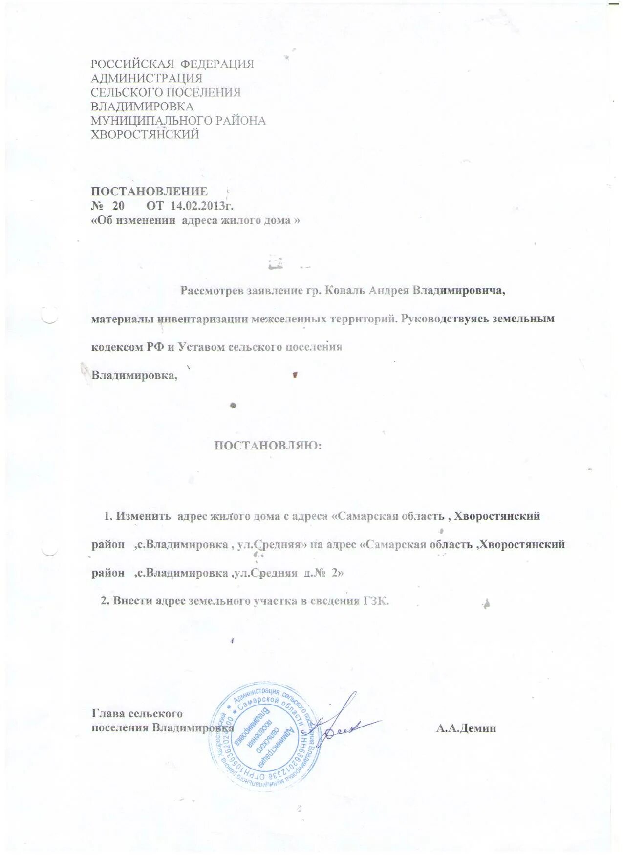 постановление об изменении адреса земельного участка. постановление о присвоении адреса сооружению пример. изменение адреса земельного участка. постановление об изменении адреса земельного участка. пример постановления о присвоении адреса земельному участку.
